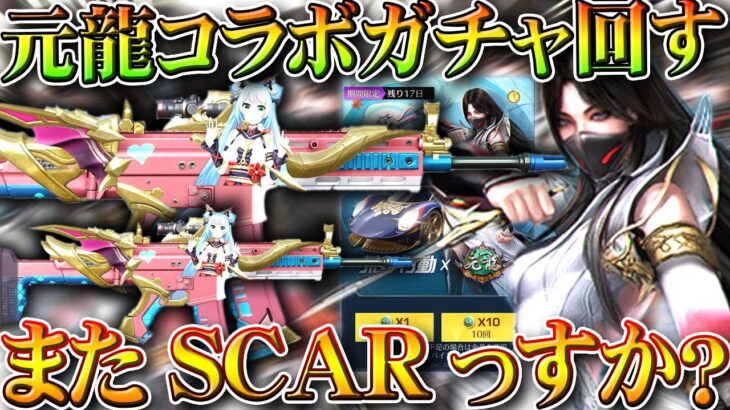 【荒野行動】元龍コラボが来たのでガチャ回してみた→またSCARっすか？多いっすよ金銃ｗ無料無課金ガチャリセマラプロ解説。こうやこうど拡散のため👍お願いします【アプデ最新情報攻略まとめ】