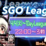 【荒野行動】 SGO 〜 しゃちょげりおん 〜 1day League 実況！！
