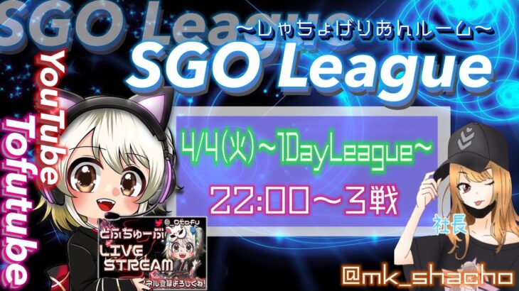 【荒野行動】 SGO 〜 しゃちょげりおん 〜 1day League 実況！！