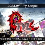 【荒野行動】実況！【TYLEAGUE】4月度DAY1~FFL提携USL予選LEAGUE~