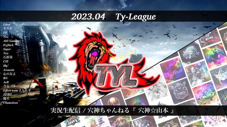 【荒野行動】実況！【TYLEAGUE】4月度DAY1~FFL提携USL予選LEAGUE~