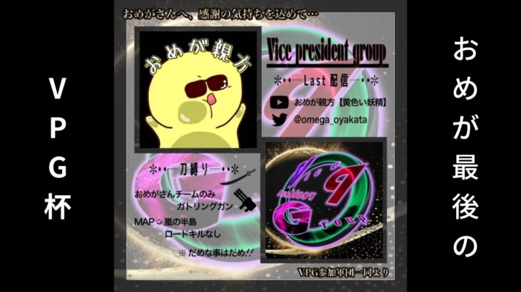 【荒野行動】大会実況！Vice president gloup cup【VPG杯】ラスト配信！ライブ配信中！