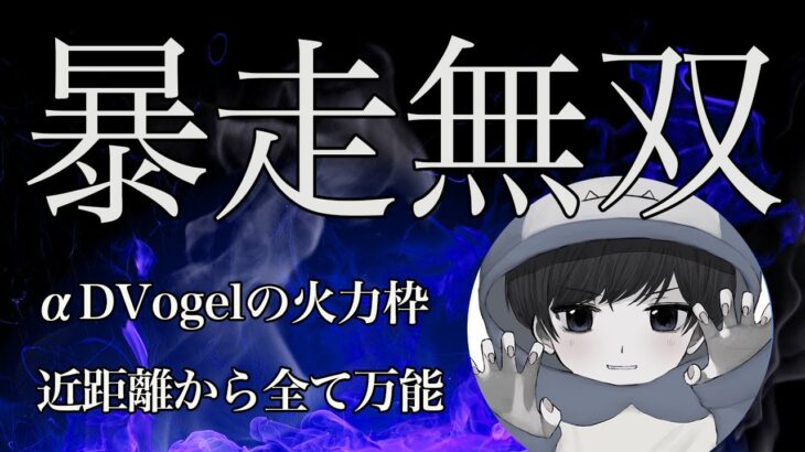 【荒野キル集】Vogelを急成長させた変革者！超攻撃型の火力枠！【VGL_Kaibo】【ガチャ/猛者/配信/転スラ】