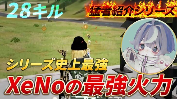 【猛者紹介リーズ】XeNoの最強火力がチーター級無双で28キル！！こいつレべチで草.【荒野行動】