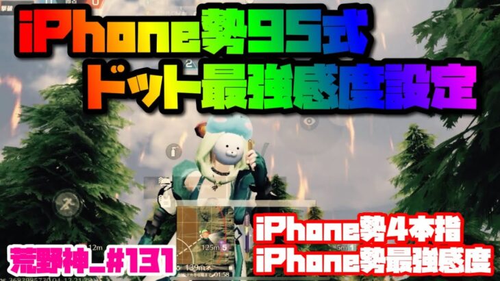 【荒野行動】iPhone勢95式無反動！！iPhone最強ドット感度調整の方法【81荒野神チャンネル】 #131