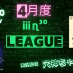 【荒野行動】実況！【ⅲη³º LEAGUE】4月度DAY2