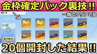 【荒野行動】金枠確定パック裏技‼金車or金銃が当たる特典を必ず貰う方法！1人で終結コード成功！1つ目の金枠：20個開封検証！GOGOフェス（バーチャルYouTuber）