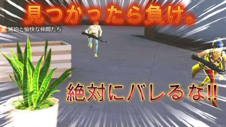【荒野行動】荒野かくれんぼをフルメンバーでしたら、神プレイが生まれた！？【荒野行動かくれんぼ】