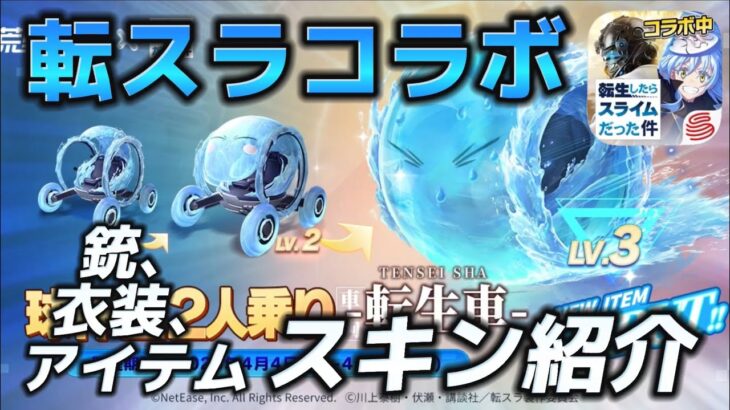 【荒野行動】転スラコラボスキン紹介！