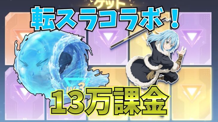 【荒野行動】転スラコラボがきたぁぁ!!!フルコンプするまで終われない地獄のガチャ【転スラ(転生したらスライムだった件)コラボ】