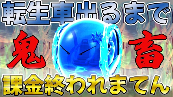 【荒野行動】転生車出るまで鬼畜課金終われまてんやったら神引きで企画潰れたんだが【転生したらスライムだった件】