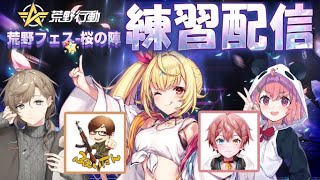 【荒野行動】大会本番！ #荒野フェス桜の陣 【にじさんじ/星川サラ/叶/笹木咲】