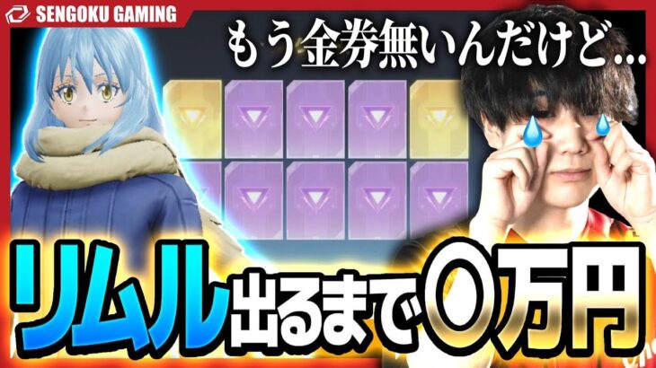 【大爆死】神コラボ「転スラ」の主人公「リムル」が出るまで引いたら、とんでもない金額になりました…【荒野行動】