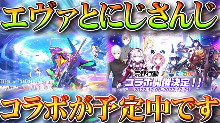 【荒野行動】エヴァとにじさんじコラボの復刻が予定中！今後のアプデ予定＆検討要素まとめ！無料無課金ガチャリセマラプロ解説。こうやこうど拡散のため👍お願いします【アプデ最新情報攻略まとめ】