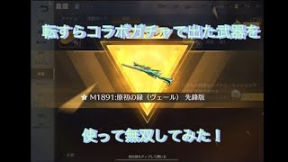 【荒野行動】転すらコラボのガチャで出た武器で通常行ったら絶好調すぎた！