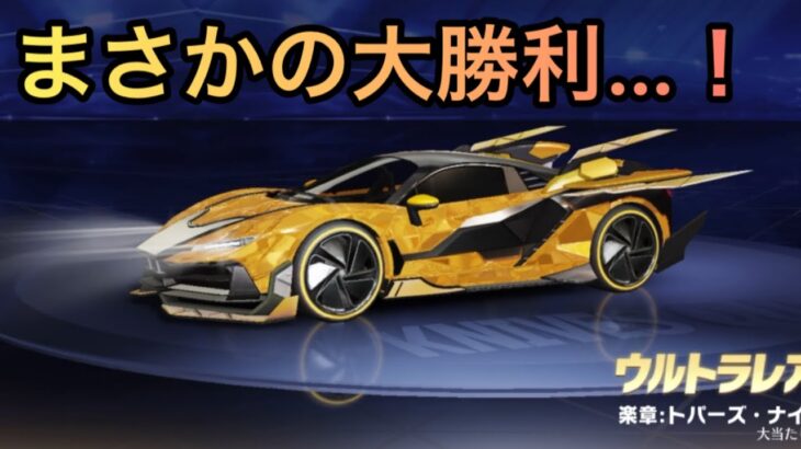 【荒野行動】またやってしまった…ウィングガチャのボックスで金車当ててしまった…(無課金)