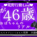 【荒野行動配信中】のんびり荒野💛美魔女＆おもしろすぎる中年スぺシャルwww 💛初見さん大歓迎💛グローバル💛