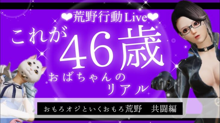 【荒野行動配信中】のんびり荒野💛美魔女＆おもしろすぎる中年スぺシャルwww 💛初見さん大歓迎💛グローバル💛