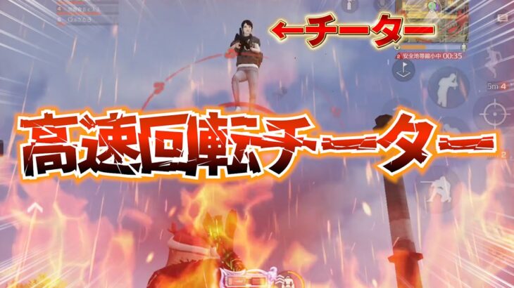 【荒野行動】チーター多すぎじゃない？過去一癖強いチーターと戦ってきたwwww