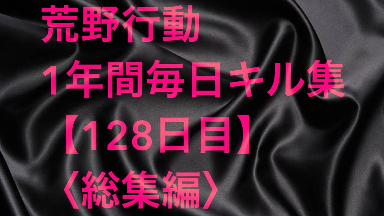 【荒野行動】毎日キル集 128日目