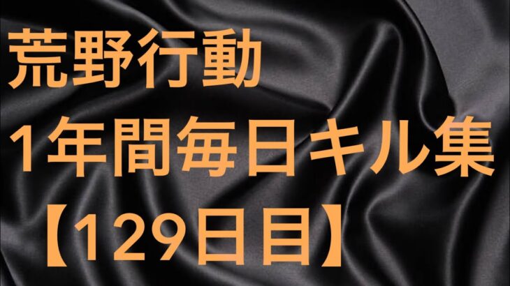 【荒野行動】毎日キル集 129日目