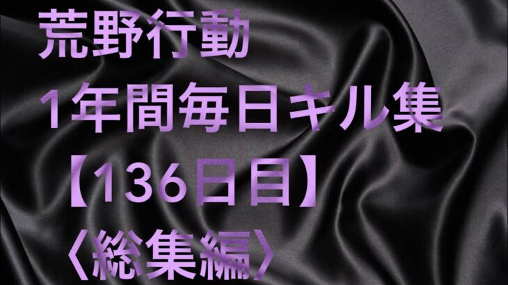 【荒野行動】毎日キル136日目〈総集編〉