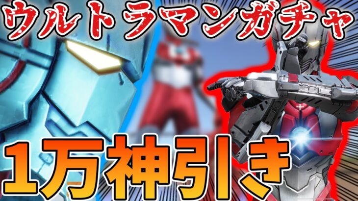 【荒野行動】ウルトラマンコラボガチャ1万円でめっちゃ神引きした！【ULTRAMANコラボ】