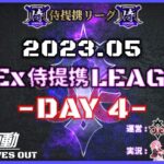【荒野行動】5月度 CIEx侍提携LEAGUE DAY4 (実況：Bavちゃんねる)
