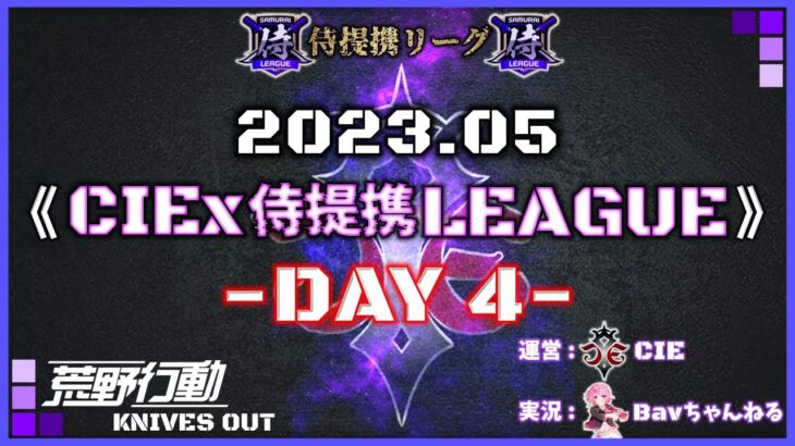 【荒野行動】5月度 CIEx侍提携LEAGUE DAY4 (実況：Bavちゃんねる)