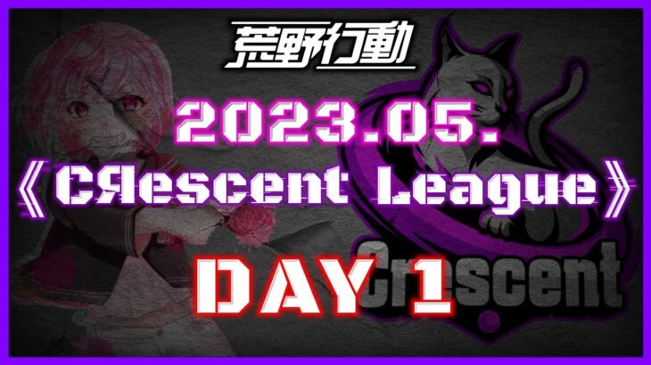 【荒野行動】5月度 CRescent League Day1🌖【実況：Bavちゃんねる】【解説：ふりぃch】