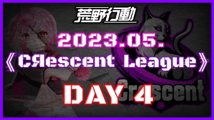 【荒野行動】5月度 CRescent League Day4🌖【実況：Bavちゃんねる】【解説：ふりぃch】