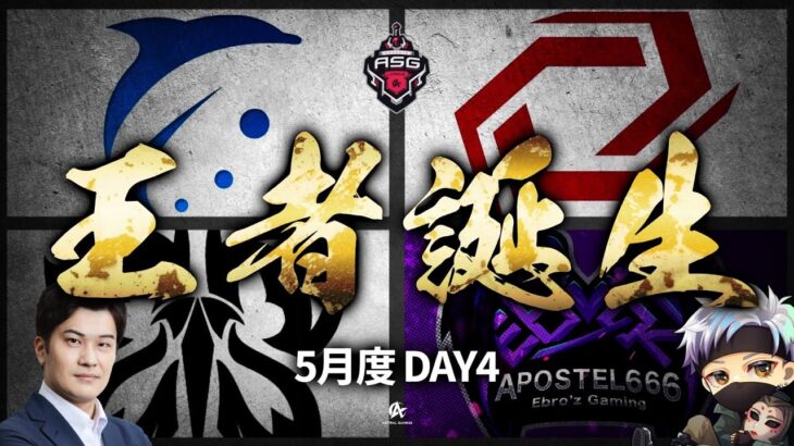 【最終戦】5月最強チーム決定戦！CHAMPIONSHIPを超えろ！【荒野行動/ASGリーグ】