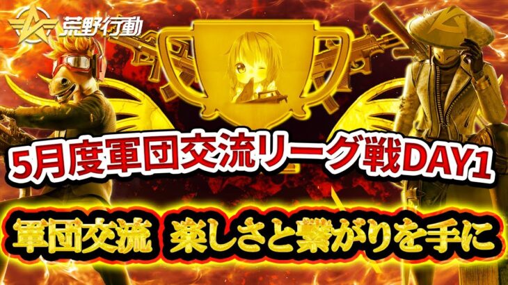 【荒野行動】軍団交流リーグ戦5月day1実況配信!!【第十五歩兵団主催】