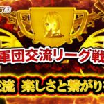 【荒野行動】軍団交流リーグ戦5月day2実況配信!!【第十五歩兵団主催】