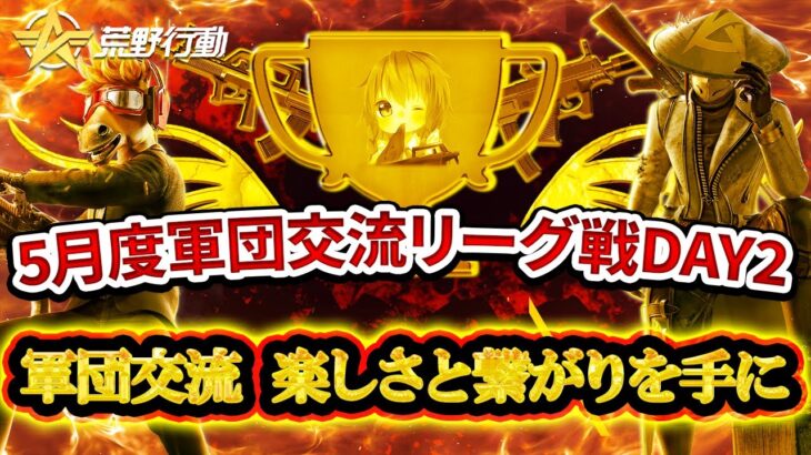 【荒野行動】軍団交流リーグ戦5月day2実況配信!!【第十五歩兵団主催】