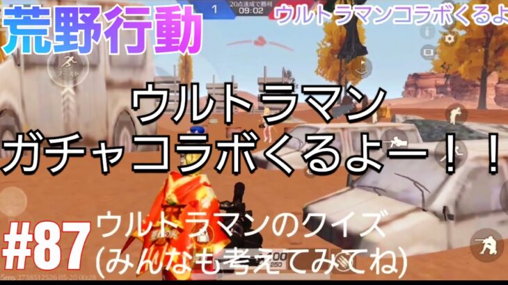 【荒野行動】【ウルトラマン】荒野行動でウルトラマンのガチャコラボくるぞー！！#87【神宮寺匁トロロ&あかね教祖様】【TV】