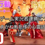 【荒野行動】【時事ネタ】 初のゲーム実況者逮捕について　#90【神宮寺匁トロロandあかね教祖様】【TV】