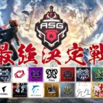 【ASG本戦】5月最強チーム決定戦が開幕！プロ集結の興奮の激戦！【荒野行動】