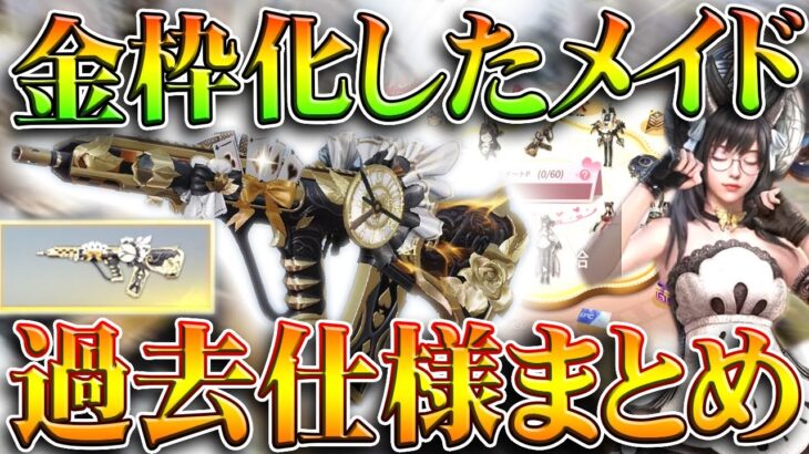 【荒野行動】人気AUGが金銃化した「メイドガチャ」金枠確率が「優秀すぎ」仕様まとめ。無料無課金ガチャリセマラプロ解説。こうやこうど拡散のため👍お願いします【アプデ最新情報攻略まとめ】