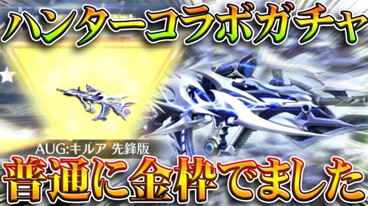 【荒野行動】ハンターハンターコラボガチャ回した結果…→金銃「キルアAUG」かっこよくね？無料無課金ガチャリセマラプロ解説。こうやこうど拡散のため👍お願いします【アプデ最新情報攻略まとめ】