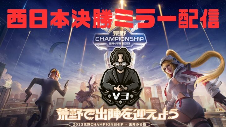 【荒野行動】荒野CHAMPIONSHIP 西日本決勝DAY1 ミラー配信