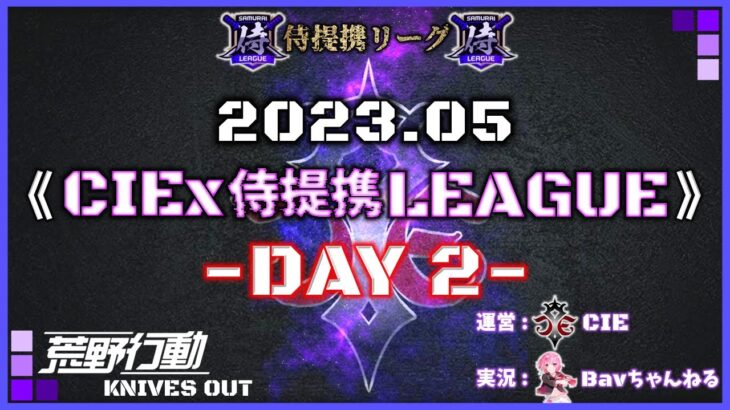 【荒野行動】CIEx侍提携LEAGUE DAY2 (実況：Bavちゃんねる)