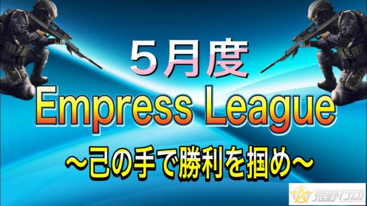 【荒野行動】Empress League Day1 リーグ戦 実況コピ丸 #荒野行動