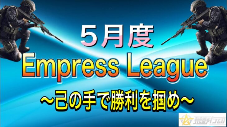 【荒野行動】Empress League Day3 リーグ戦※遅延あり 実況コピ丸  #荒野行動