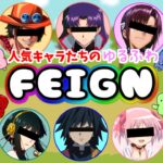 【FEIGN】人気のアニメキャラ達による🌟ゆるふわフェイン【LIVE】