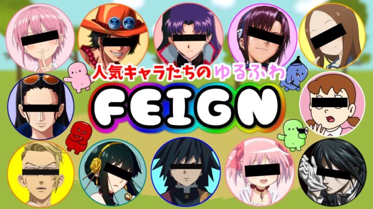 【FEIGN】人気のアニメキャラ達による🌟ゆるふわフェイン【LIVE】