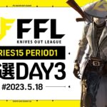 【荒野行動】FFL SERIES15 PERIOD1 予選DAY3 実況：V3    解説：Justive7