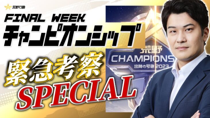 【荒野行動】チャンピオンシップFINAL WEEK直前 予想配信スペシャル