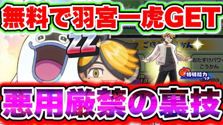 【悪用厳禁の裏技】完全無料で羽宮一虎をGET出来ます!!!!欲しい人は絶対みて!!!! 妖怪ウォッチぷにぷに ぷにぷにお助け ぷにぷに一虎 ぷにぷにマイキー