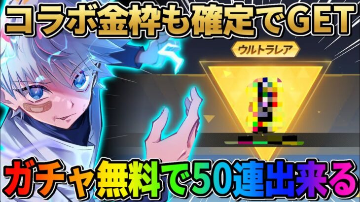 【荒野行動】金枠確定でGET出来る！無料で全員50連コラボガチャが引ける裏技紹介！